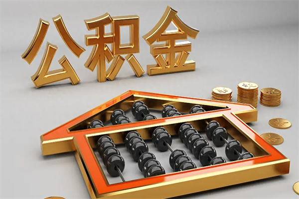 靖江5万公积金找中介能拿多少（五万住房公积金）