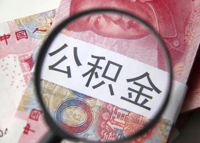 靖江公积金剩下500元怎么提取（公积金剩五百取不了）