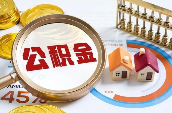 靖江公积金能直接取现金吗（公积金可以直接取现金吗）