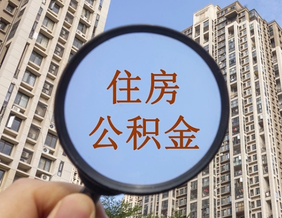 靖江第三套房如何提取公积金（第三套房公积金提取政策是怎样的）